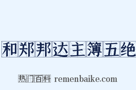 和郑邦达主簿五绝是什么意思的图片